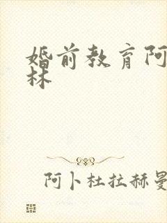婚前教育阿司匹林