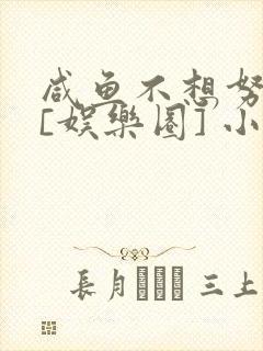 咸鱼不想努力了[娱乐圈] 小说封面