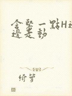 含紧一点H边做边走动