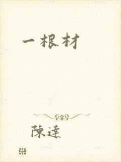 一根材