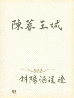 陈蓉王城