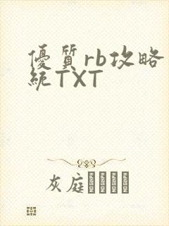 优质rb攻略系统TXT