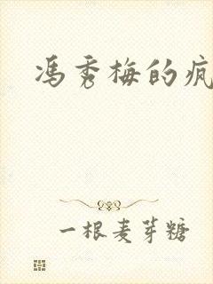 冯秀梅的疯狂