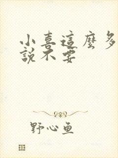 小喜这么多水还说不要