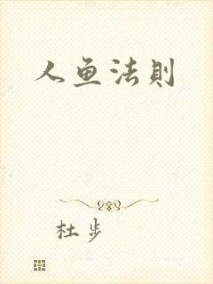 人鱼法则