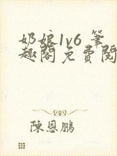 奶娘1v6 笔趣阁免费阅读小说