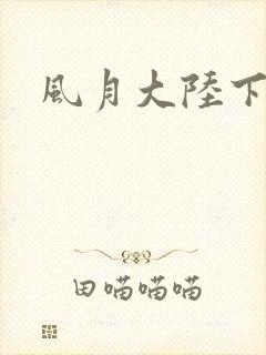 风月大陆下载