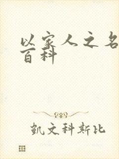 以家人之名百度百科封面