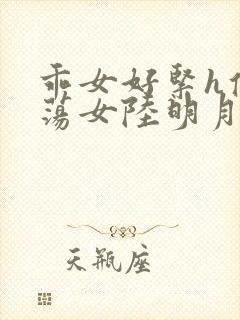 乖女好紧h侯府荡女陆明月封面