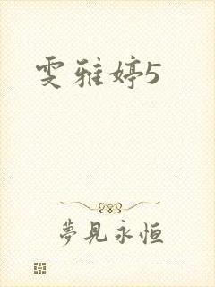 雯雅婷5封面