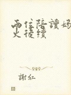两位陪读妈妈灭火后续封面