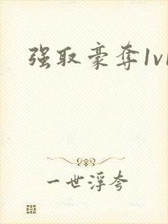 强取豪夺1v1