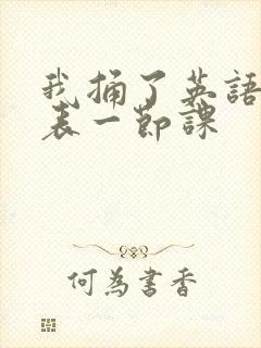 我捅了英语课代表一节课