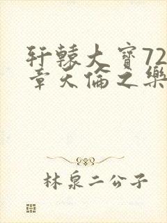 轩辕大宝720章天伦之乐