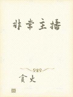 非常主播