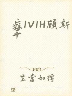 瘾1V1H顾斯年