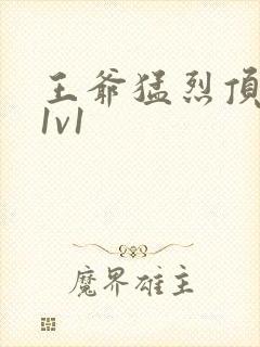 王爷猛烈顶弄h1v1