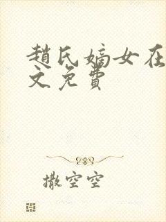 赵氏嫡女在线全文免费