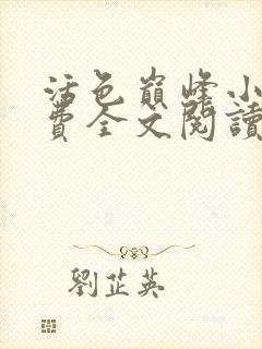 活色巅峰小说免费全文阅读