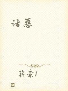 活恶封面