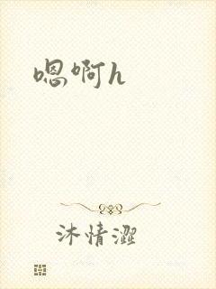 嗯啊h