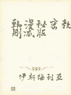 韩漫秘密教学无删减版