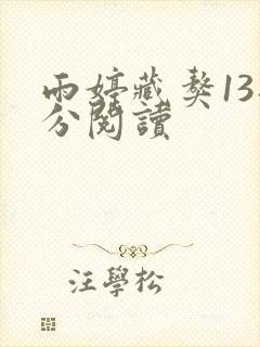 雨婷藏獒13部分阅读