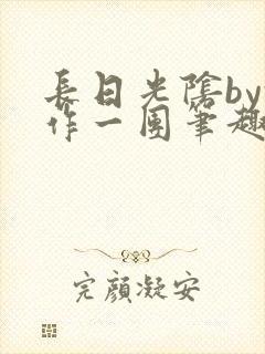 长日光阴by乱作一团笔趣阁
