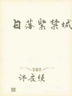 日落紫禁城