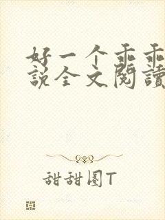 好一个乖乖女小说全文阅读免费无弹窗