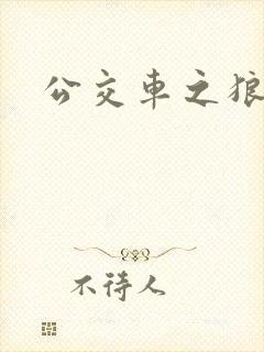 公交车之狼