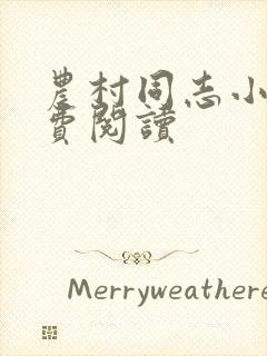 农村同志小说免费阅读