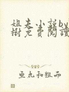 姐夫小说by野树免费阅读全文