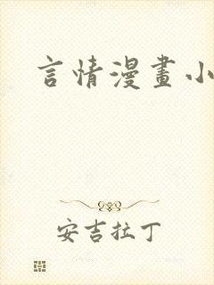 言情漫画小说