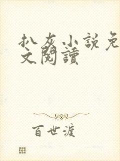 扒灰小说免费全文阅读