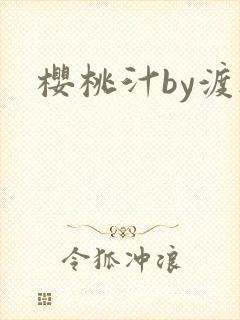 樱桃汁by渡欲