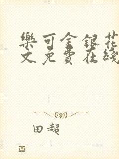 乐可金银花露全文免费在线阅读