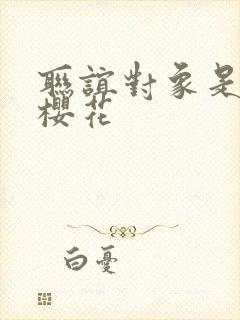 联谊对象是警官樱花