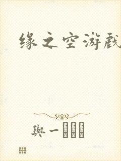 缘之空游戏
