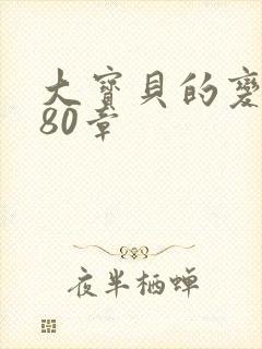 大宝贝的变化180章