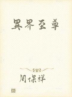 异界至尊