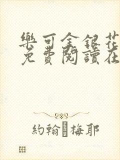 乐可金银花全文免费阅读在线有广告