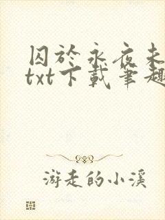囚于永夜未删减txt下载笔趣阁