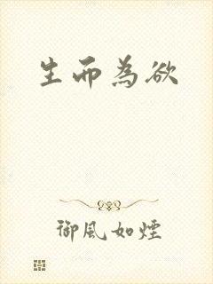 生而为欲封面