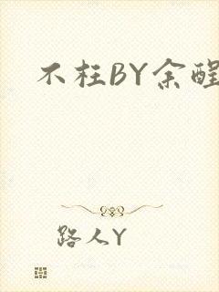不枉BY余酲