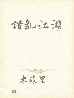 错乱江湖