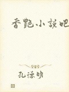 香艳小说吧