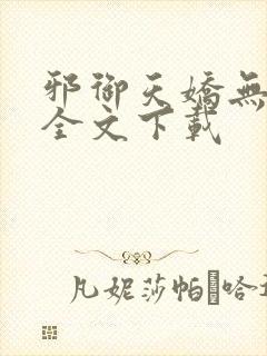 邪御天娇无删减全文下载
