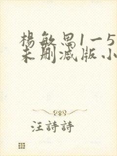 杨敏思1一5集未删减版小说