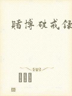 赌博破戒录